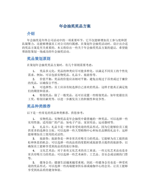 年会抽奖奖品方案