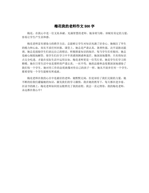 梅花我的老师作文500字