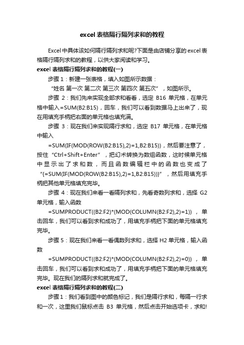 excel表格隔行隔列求和的教程