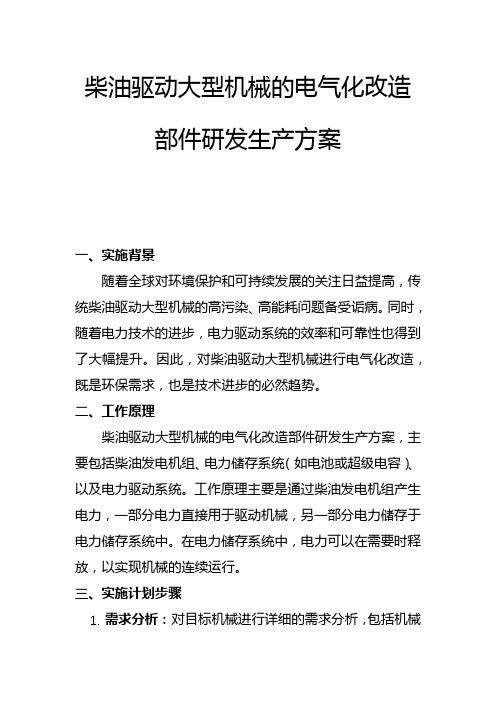 柴油驱动大型机械的电气化改造部件研发生产方案(二)