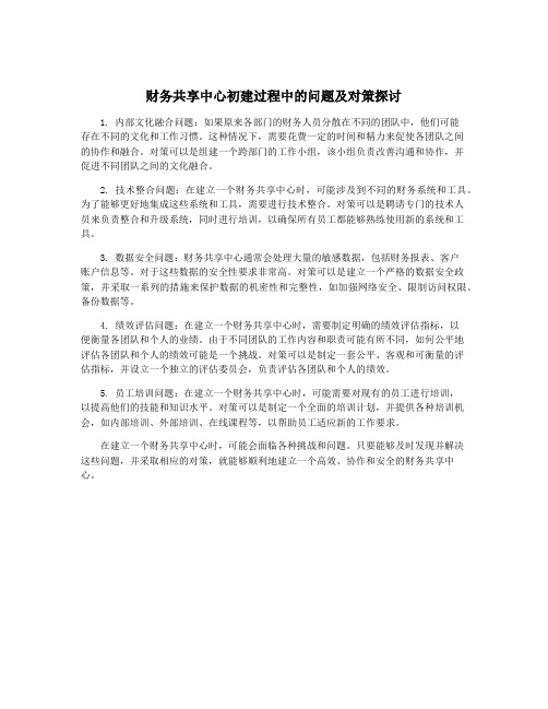 财务共享中心初建过程中的问题及对策探讨