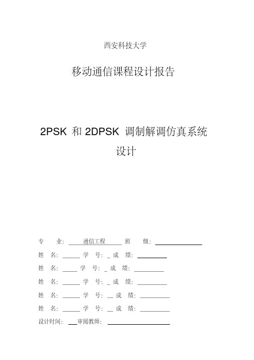 2PSK和2DPSK调制解调仿真系统设计要点