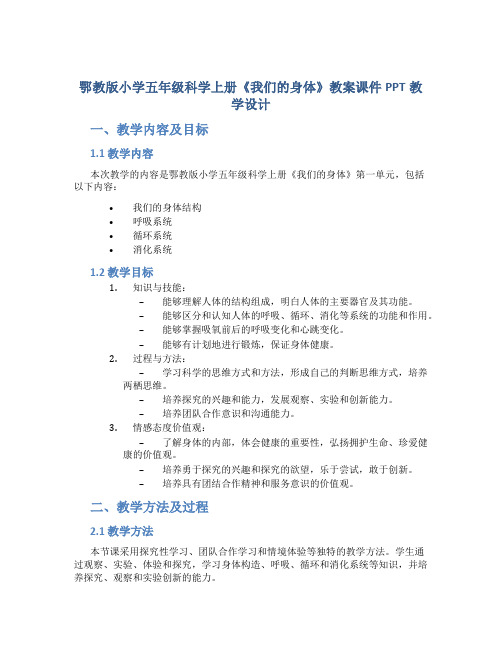 鄂教版小学五年级科学上册《我们的身体》教案课件PPT教学设计