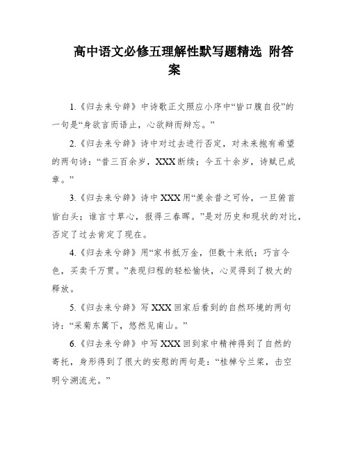 高中语文必修五理解性默写题精选 附答案