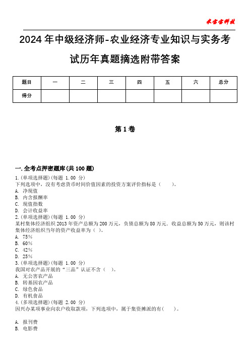 2024年中级经济师-农业经济专业知识与实务考试历年真题摘选附带答案