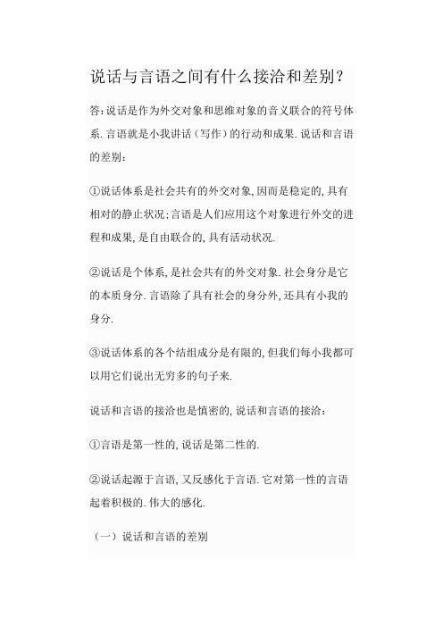 语言与言语之间有什么联系和区别