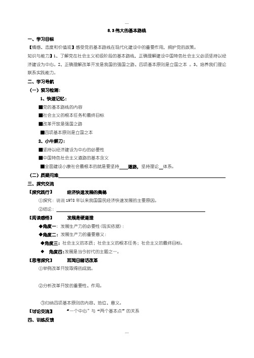 2020届苏教版九年级思想品德8.3伟大的基本路线导学案