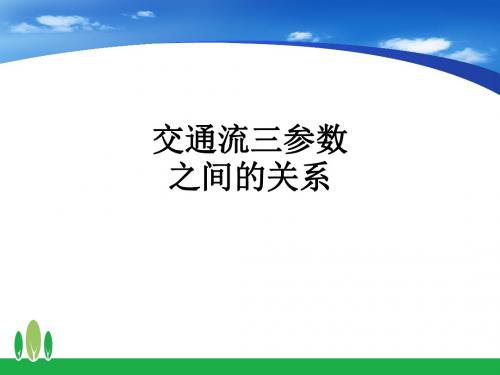 交通流三参数之间的关系ppt课件