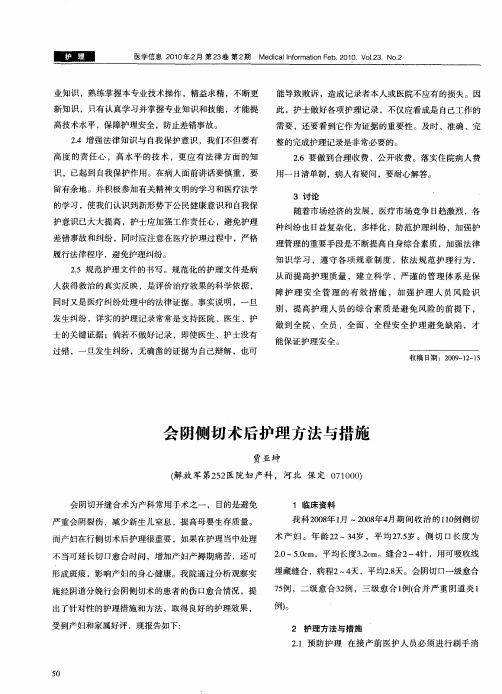 会阴侧切术后护理方法与措施