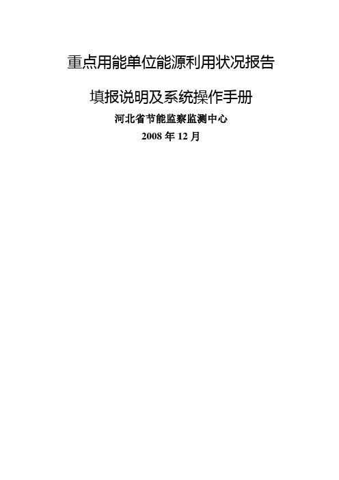 重点用能单位能源利用状况报告填报说明及系统操作手册