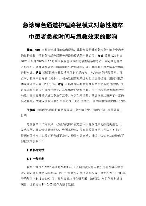 急诊绿色通道护理路径模式对急性脑卒中患者急救时间与急救效果的影响