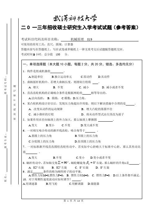 2013年武汉科技大学考研试题机械原理B卷和参考答案