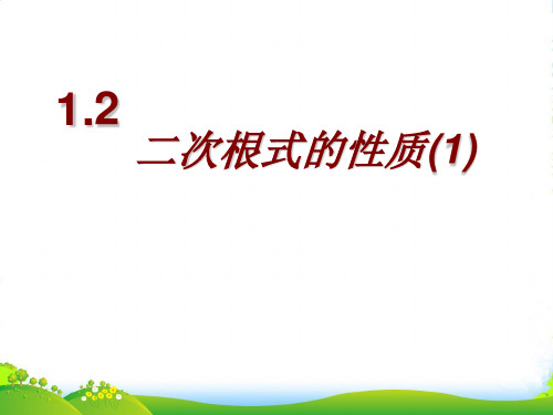 浙教版八年级数学下册第一章《 二次根式的性质(1)》优质公开课课件