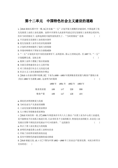 2019年高考历史第十二单元 中国特色社会主义建设的道路