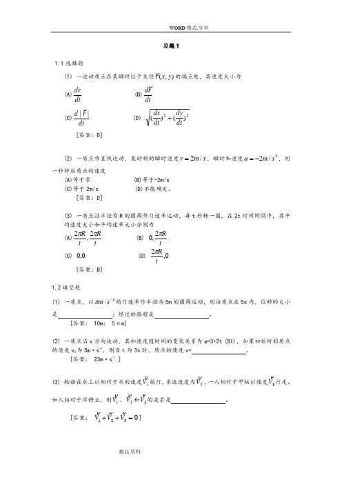 大学物理学第四版课后习题答案解析(上册)