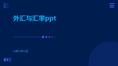 外汇与汇率ppt