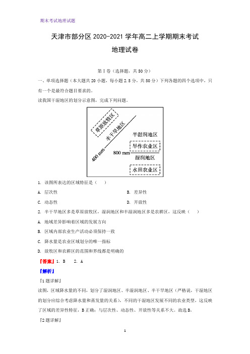 2020-2021学年天津市部分区高二上学期期末考试地理试卷(解析版)