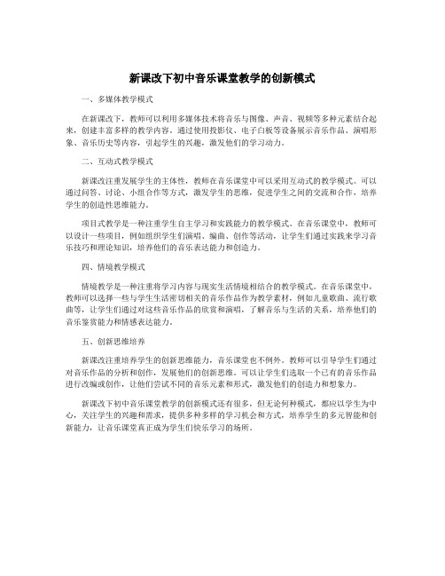 新课改下初中音乐课堂教学的创新模式