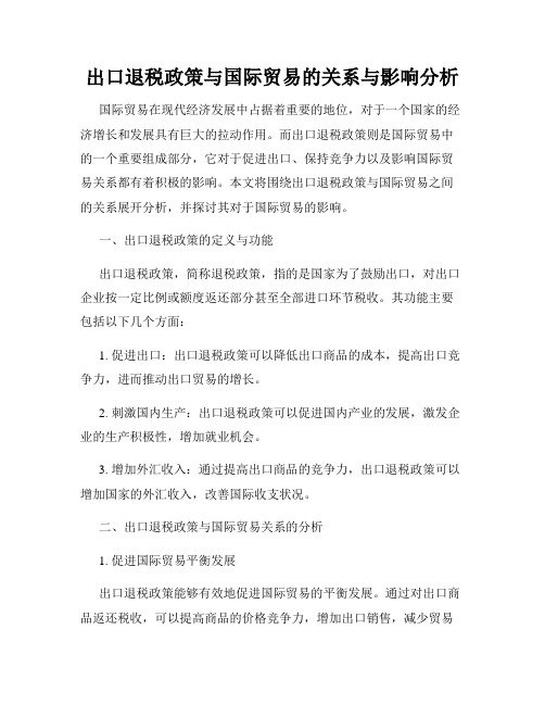 出口退税政策与国际贸易的关系与影响分析