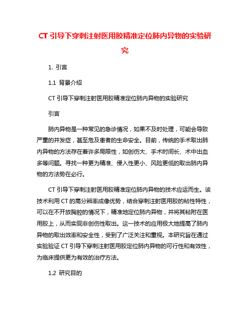 CT引导下穿刺注射医用胶精准定位肺内异物的实验研究