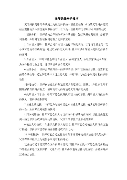 律师无罪辩护技巧