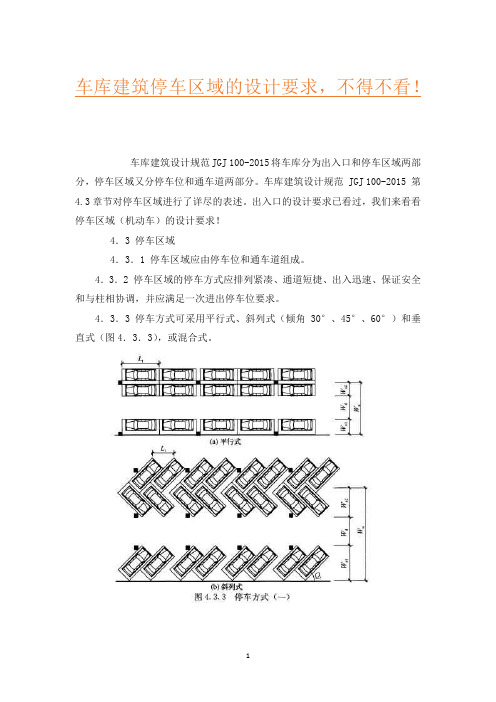 车库建筑停车区域的设计要求,不得不看!