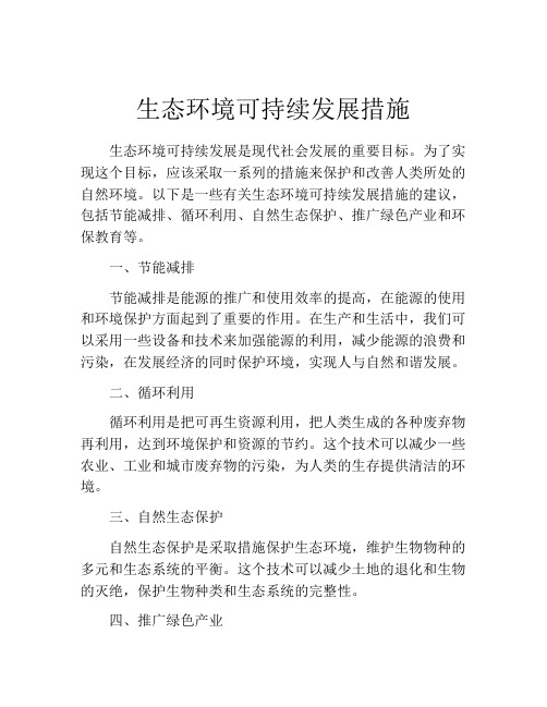 生态环境可持续发展措施