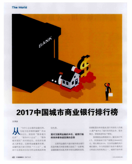 2017中国城市商业银行排行榜