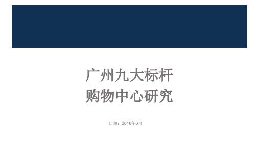 广州九大标杆购物中心案例研究