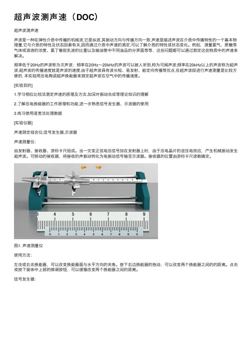 超声波测声速（DOC）