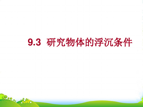 新沪粤版物理八年级下册课件9.3研究物体的沉浮条件(共17张PPT)