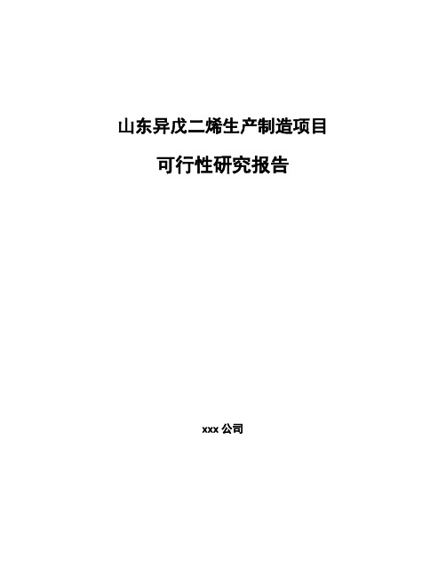 山东异戊二烯生产制造项目可行性研究报告