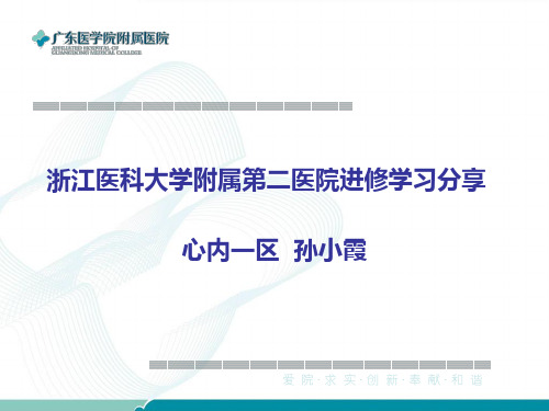 浙医二院进修学习分享PPT课件