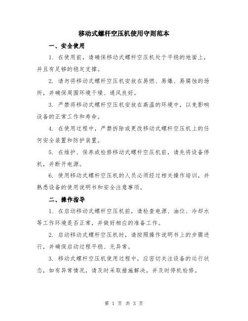 移动式螺杆空压机使用守则范本