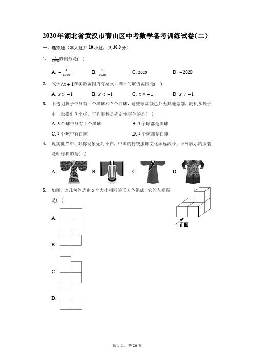 2020年湖北省武汉市青山区中考数学备考训练试卷(二)(附答案详解)