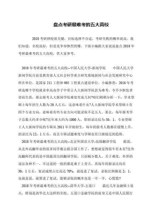 盘点考研最难考的五大高校