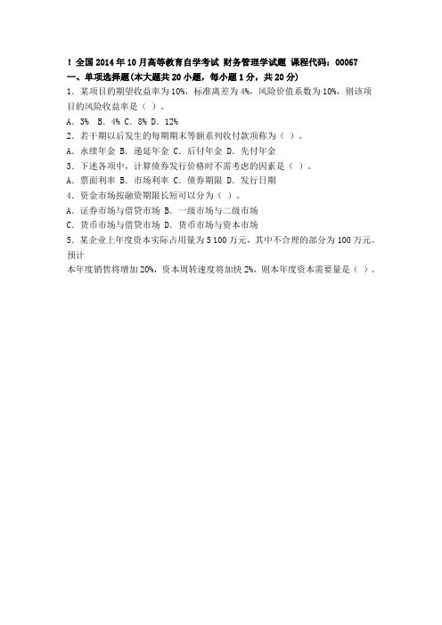 自考全国 2014年10月 财务管理学试题+答案