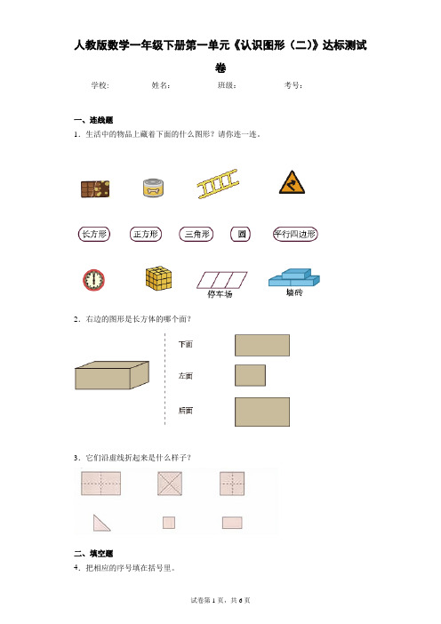 人教版数学一年级下册第一单元《认识图形(二)》达标测试卷(含答案解析)