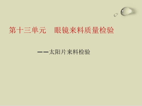 眼镜(太阳片)来料质量检验方法分析PPT课件(12张)