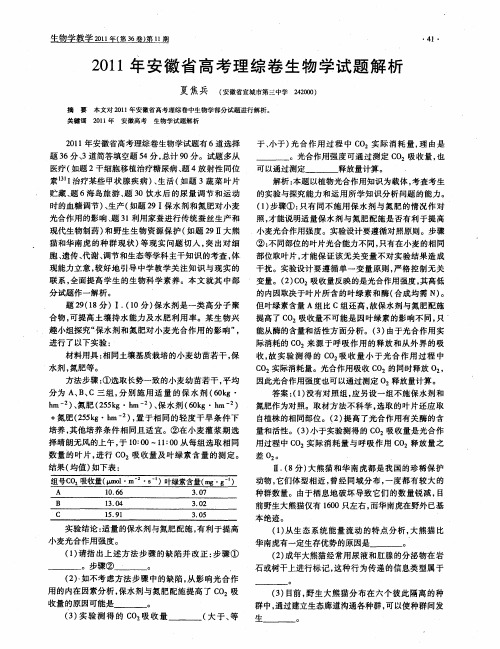 2011年安徽省高考理综卷生物学试题解析