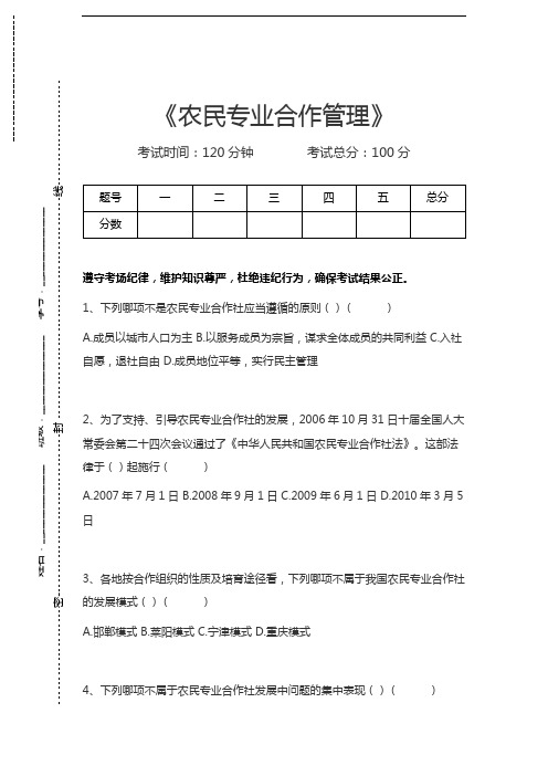 新型职业农民培训考试农民专业合作管理考试卷模拟考试题.docx