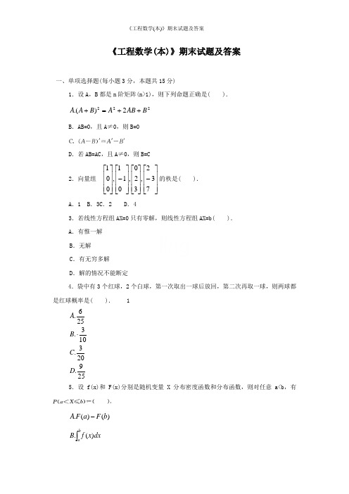 《工程数学(本)》期末试题及答案