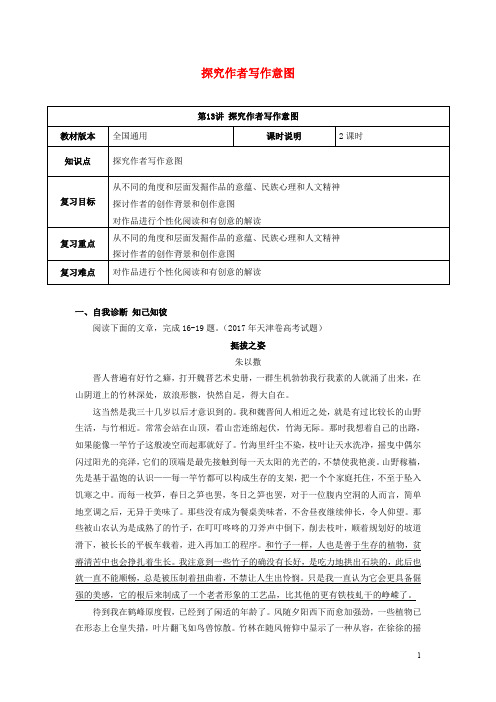 (全国通用版)2020年高考语文一轮复习 散文阅读 探究作者写作意图教案