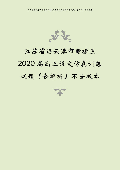 江苏省连云港市赣榆区2020届高三语文仿真训练试题(含解析)不分版本