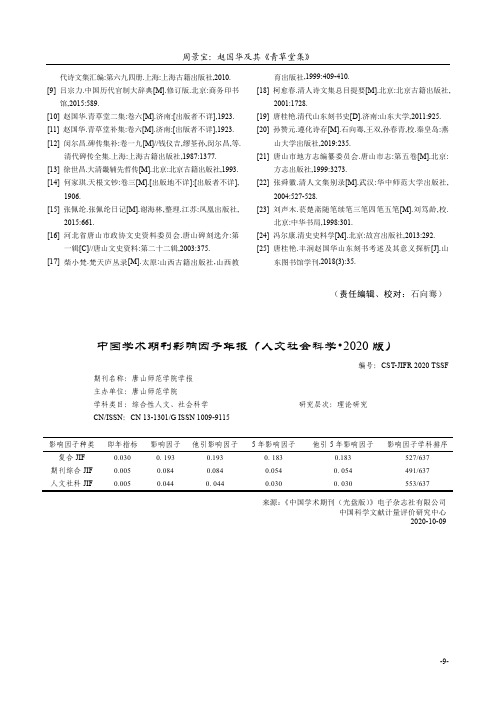 中国学术期刊影响因子年报(人文社会科学