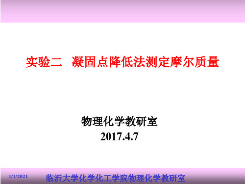 实验二 凝固点降低法测摩尔质量