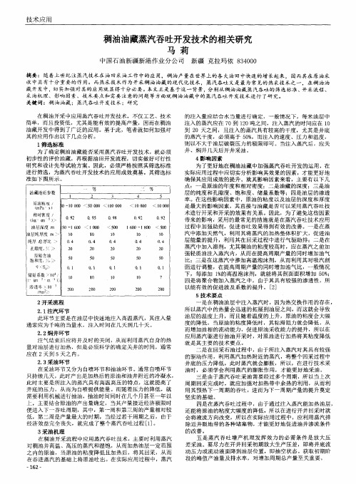 稠油油藏蒸汽吞吐开发技术的相关研究