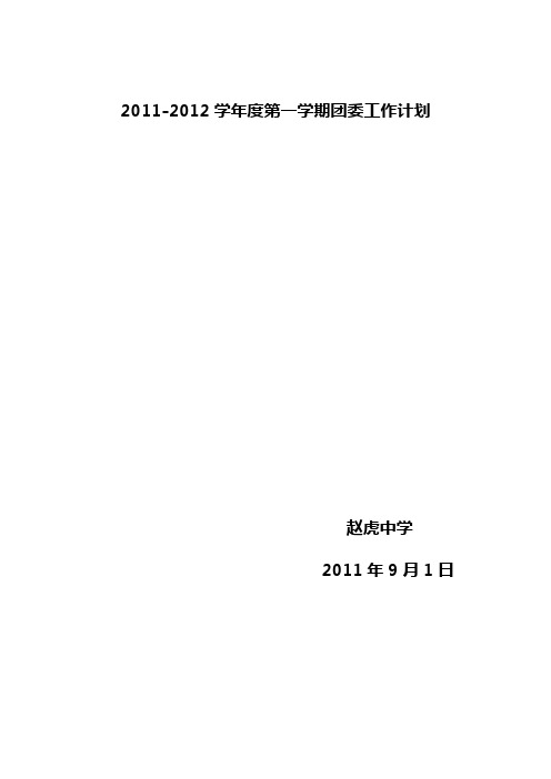 2011-2012第一学期团委工作计划