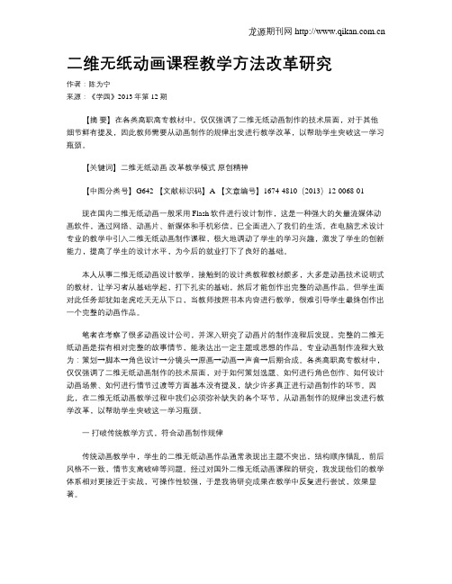 二维无纸动画课程教学方法改革研究