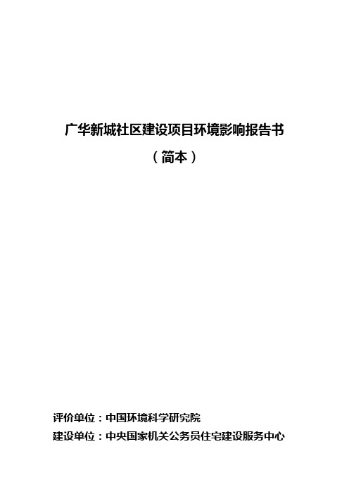 广华新城社区建设项目环境影响报告书